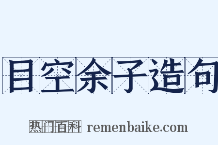 目空余子造句是什么意思的图片